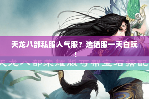 天龙八部私服人气服？选错服一天白玩！