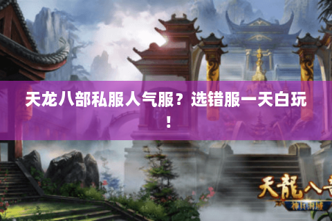 天龙八部私服人气服？选错服一天白玩！