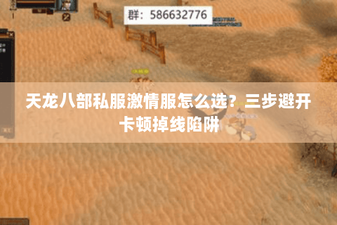 天龙八部私服激情服怎么选？三步避开卡顿掉线陷阱