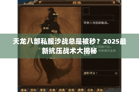 天龙八部私服沙战总是被秒?2025最新抗压战术大揭秘 天龙八部私服沙战总是被秒?2025最新抗压战术大揭秘