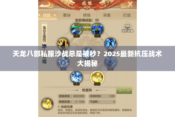 天龙八部私服沙战总是被秒?2025最新抗压战术大揭秘 天龙八部私服沙战总是被秒?2025最新抗压战术大揭秘