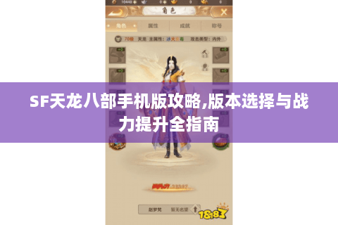 SF天龙八部手机版攻略,版本选择与战力提升全指南 SF天龙八部手机版攻略,版本选择与战力提升全指南