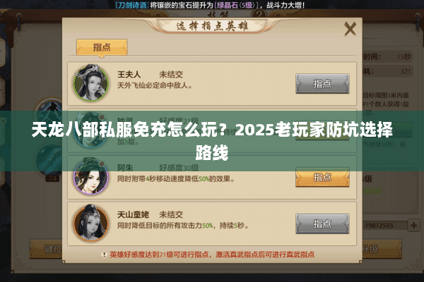 天龙八部私服免充怎么玩？2025老玩家防坑选择路线