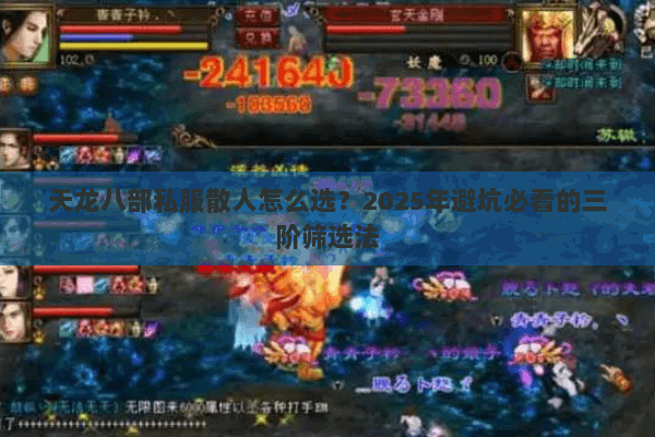 天龙八部私服散人怎么选?2025年避坑必看的三阶筛选法 天龙八部私服散人怎么选?2025年避坑必看的三阶筛选法
