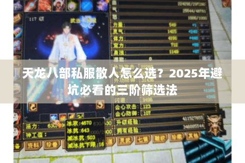 天龙八部私服散人怎么选?2025年避坑必看的三阶筛选法 天龙八部私服散人怎么选?2025年避坑必看的三阶筛选法
