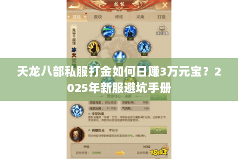 天龙八部私服打金如何日赚3万元宝?2025年新服避坑手册 天龙八部私服打金如何日赚3万元宝?2025年新服避坑手册