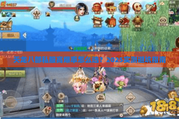 天龙八部私服高爆率怎么选？2025实测避坑指南
