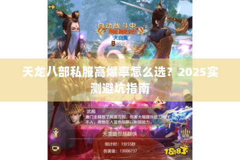 天龙八部私服高爆率怎么选?2025实测避坑指南 天龙八部私服高爆率怎么选?2025实测避坑指南