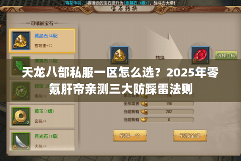 天龙八部私服一区怎么选？2025年零氪肝帝亲测三大防踩雷法则