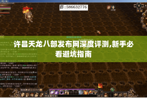 许昌天龙八部发布网深度评测,新手必看避坑指南 许昌天龙八部发布网深度评测,新手必看避坑指南