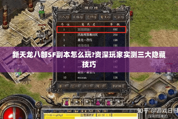 新天龙八部SF副本怎么玩?资深玩家实测三大隐藏技巧 新天龙八部SF副本怎么玩?资深玩家实测三大隐藏技巧