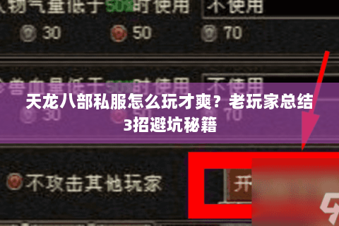天龙八部私服怎么玩才爽？老玩家总结3招避坑秘籍