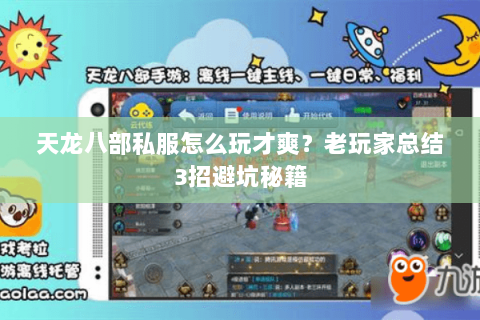 天龙八部私服怎么玩才爽？老玩家总结3招避坑秘籍