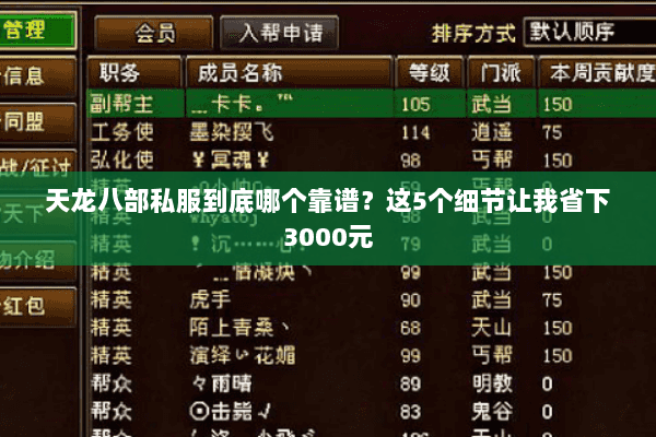 天龙八部私服到底哪个靠谱？这5个细节让我省下3000元