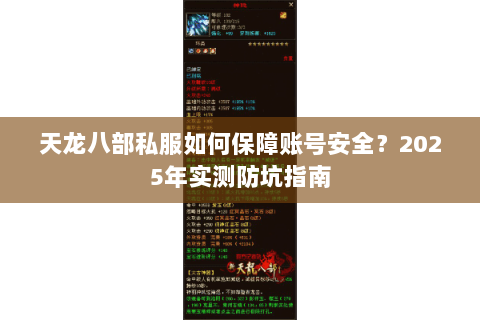 天龙八部私服如何保障账号安全?2025年实测防坑指南 天龙八部私服如何保障账号安全?2025年实测防坑指南