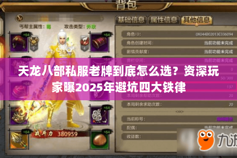 天龙八部私服老牌到底怎么选?资深玩家曝2025年避坑四大铁律 天龙八部私服老牌到底怎么选?资深玩家曝2025年避坑四大铁律