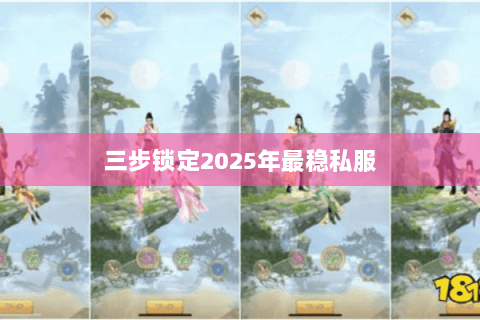 三步锁定2025年最稳私服 三步锁定2025年最稳私服