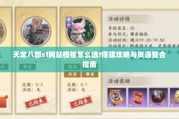 天龙八部sf网站模板怎么选?搭建攻略与资源整合指南