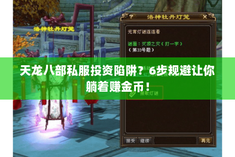 天龙八部私服投资陷阱?6步规避让你躺着赚金币! 天龙八部私服投资陷阱?6步规避让你躺着赚金币!