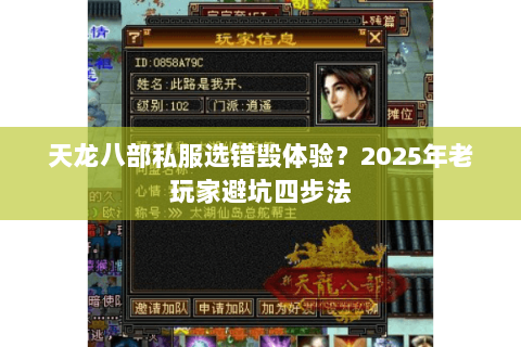 天龙八部私服选错毁体验?2025年老玩家避坑四步法 天龙八部私服选错毁体验?2025年老玩家避坑四步法