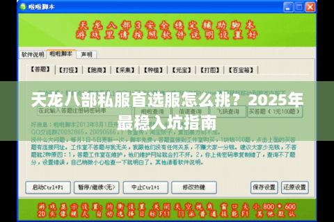 天龙八部私服首选服怎么挑?2025年最稳入坑指南 天龙八部私服首选服怎么挑?2025年最稳入坑指南