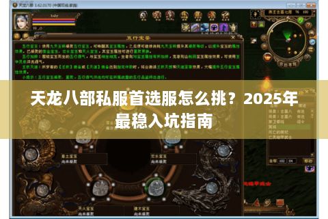 天龙八部私服首选服怎么挑?2025年最稳入坑指南 天龙八部私服首选服怎么挑?2025年最稳入坑指南