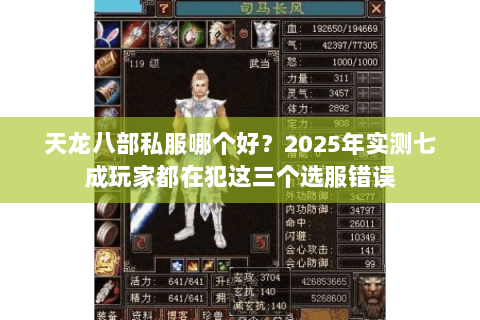 天龙八部私服哪个好？2025年实测七成玩家都在犯这三个选服错误