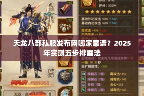 天龙八部私服发布网哪家靠谱?2025年实测五步排雷法 天龙八部私服发布网哪家靠谱?2025年实测五步排雷法
