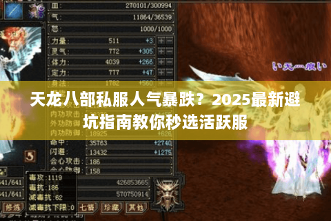 天龙八部私服人气暴跌?2025最新避坑指南教你秒选活跃服 天龙八部私服人气暴跌?2025最新避坑指南教你秒选活跃服