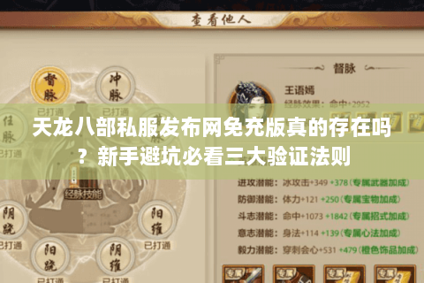 天龙八部私服发布网免充版真的存在吗?新手避坑必看三大验证法则 天龙八部私服发布网免充版真的存在吗?新手避坑必看三大验证法则