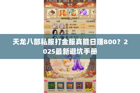 天龙八部私服打金服真能日赚800？2025最新避坑手册