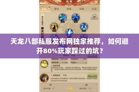 天龙八部私服发布网独家推荐，如何避开80%玩家踩过的坑？