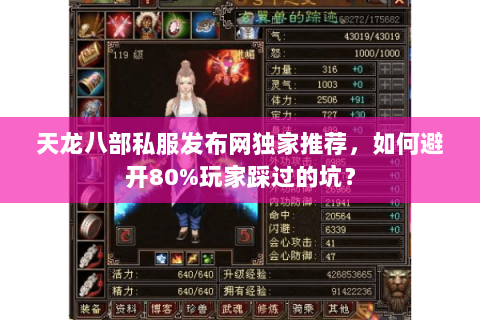 天龙八部私服发布网独家推荐，如何避开80%玩家踩过的坑？