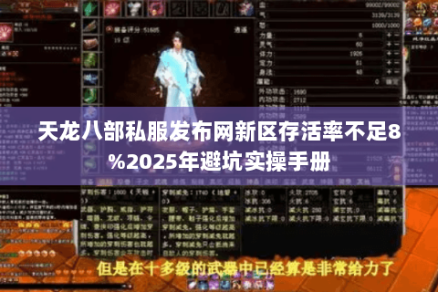 天龙八部私服发布网新区存活率不足8%2025年避坑实操手册 天龙八部私服发布网新区存活率不足8%2025年避坑实操手册