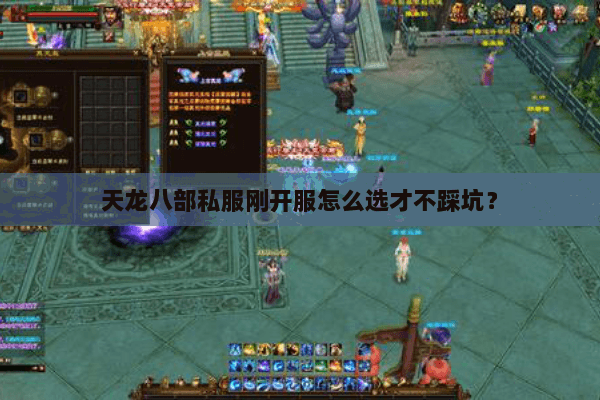 天龙八部私服刚开服怎么选才不踩坑? 天龙八部私服刚开服怎么选才不踩坑?