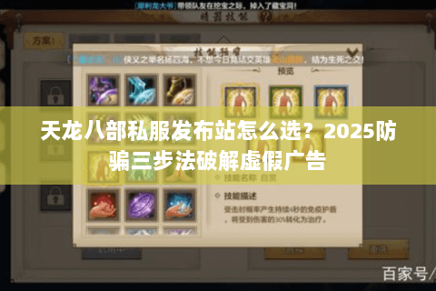 天龙八部私服发布站怎么选?2025防骗三步法破解虚假广告 天龙八部私服发布站怎么选?2025防骗三步法破解虚假广告