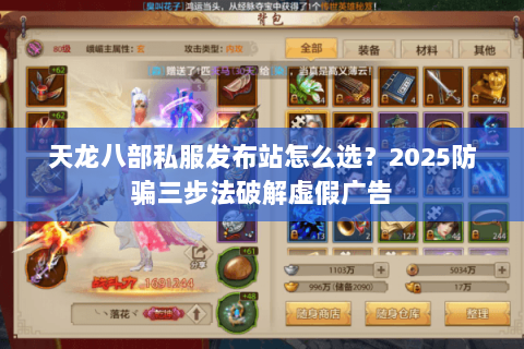 天龙八部私服发布站怎么选?2025防骗三步法破解虚假广告 天龙八部私服发布站怎么选?2025防骗三步法破解虚假广告