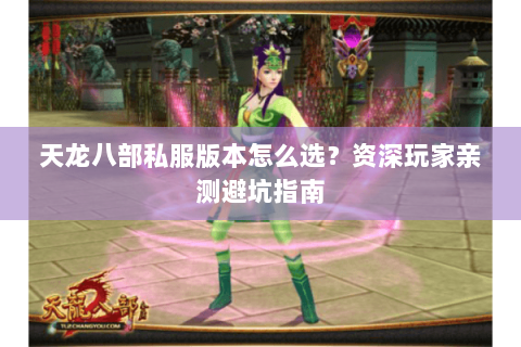 天龙八部私服版本怎么选?资深玩家亲测避坑指南 天龙八部私服版本怎么选?资深玩家亲测避坑指南
