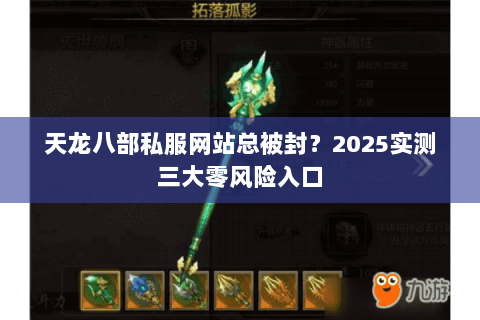 天龙八部私服网站总被封？2025实测三大零风险入口