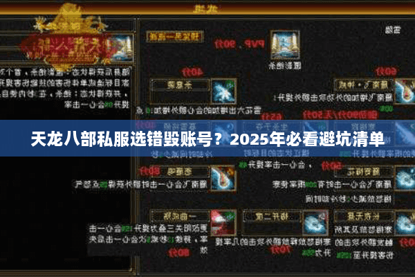 天龙八部私服选错毁账号？2025年必看避坑清单