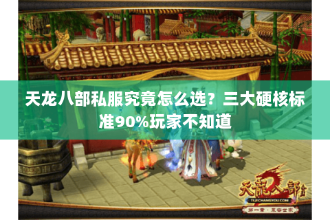 天龙八部私服究竟怎么选?三大硬核标准90%玩家不知道 天龙八部私服究竟怎么选?三大硬核标准90%玩家不知道