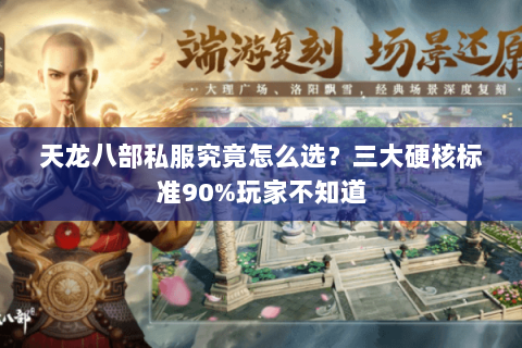 天龙八部私服究竟怎么选?三大硬核标准90%玩家不知道 天龙八部私服究竟怎么选?三大硬核标准90%玩家不知道