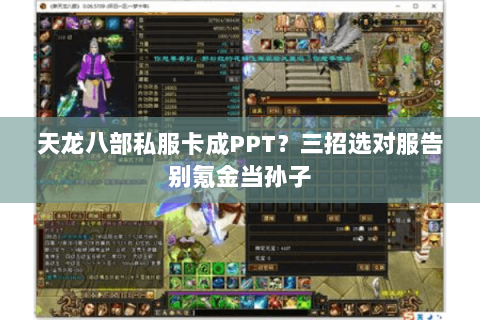 天龙八部私服卡成PPT？三招选对服告别氪金当孙子