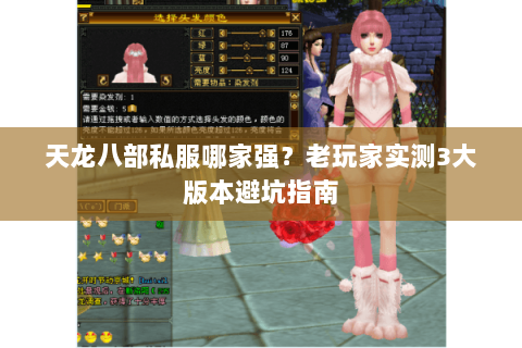 天龙八部私服哪家强?老玩家实测3大版本避坑指南 天龙八部私服哪家强?老玩家实测3大版本避坑指南