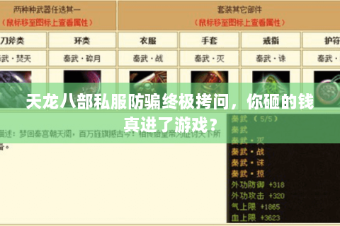 天龙八部私服防骗终极拷问,你砸的钱真进了游戏? 天龙八部私服防骗终极拷问,你砸的钱真进了游戏?
