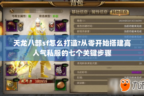 天龙八部sf怎么打造?从零开始搭建高人气私服的七个关键步骤