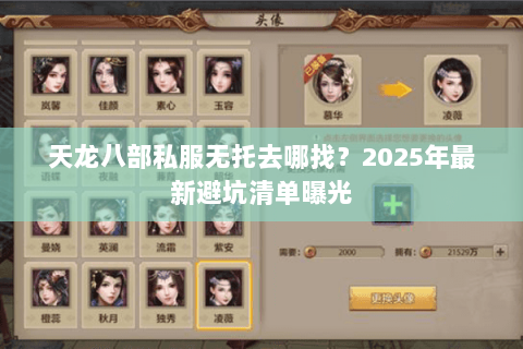 天龙八部私服无托去哪找?2025年最新避坑清单曝光 天龙八部私服无托去哪找?2025年最新避坑清单曝光