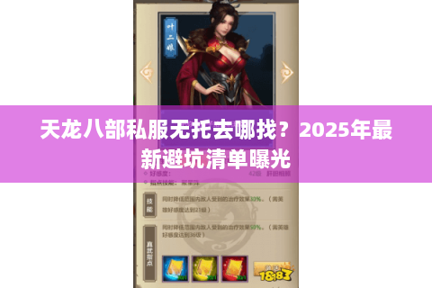 天龙八部私服无托去哪找?2025年最新避坑清单曝光 天龙八部私服无托去哪找?2025年最新避坑清单曝光