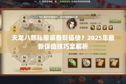 天龙八部私服装备贬值快?2025年最新保值技巧全解析 天龙八部私服装备贬值快?2025年最新保值技巧全解析