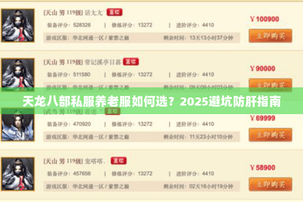 天龙八部私服养老服如何选？2025避坑防肝指南